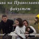 Набиране на помощи за бедстващите от наводненията в Сърбия и Босна и Херцеговина