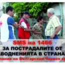 Българският Червен кръст призовава за спешна помощ за пострадалите от новите наводнения