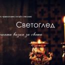 Стартира ново православно електронно списание Светоглед