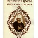 Излезе книгата  Българската църква от българския екзарх Стефан