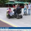 В Стара Загора събраха пари за специален уред за хора с увреждания