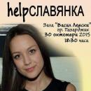 Благотворителен концерт в помощ на Славянка