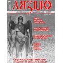 На Архангеловден стартира ново православно списание "Аязмо" в Стара Загора