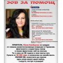 Да помогнем на Юлия Камбурова