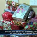 Учениците от гимназията по икономика изпратиха подаръци за децата в Хитрино
