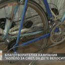 Благотворителна кампания Колело за смет, за дете велосипед