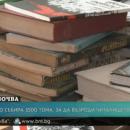 Монтанско село събира 3500 тома за възраждане на читалището си