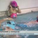 Плувци помагат на деца с ДЦП във воден басейн
