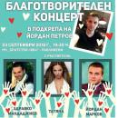 Предстои благотворителен концерт в помощ на Йордан Петров от Павликени 