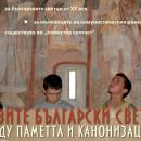 Предстои дискусия на тема „Новите български светци: между паметта и канонизацията“ в „Къща за птици“ 