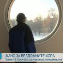 В Хасково осигуриха временен подслон за бездомните хора