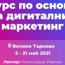 Безплатен интензивен курс по основи на дигиталния маркетинг ще се проведе във Велико Търново