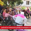 Дарения за старческите домове в Пазарджик и Главиница