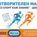 Благотворителен маратон в добрич на 9 октомври
