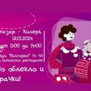 Свободен пазар за дрехи - КилерЪ, отново отваря врати в старата столица