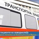 За пациенти на хемодиализа: Дариха линейка за болницата във Враца
