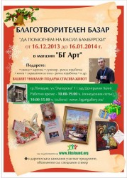 Благотворителен базар "ДА ПОМОГНЕМ НА ВАСИЛ БАМБУРСКИ"