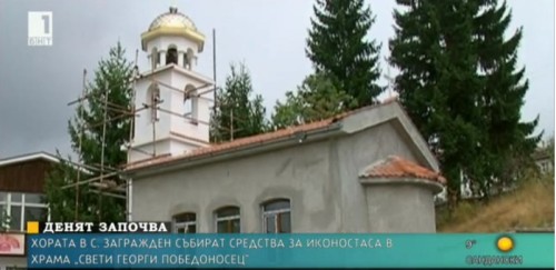 Хората от Загражден събират средства за иконостаса на новата си църква