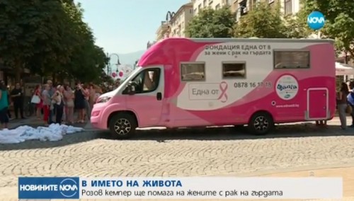 Розов кемпер на обиколка в 25 града в помощ на жените с рак на гърдата