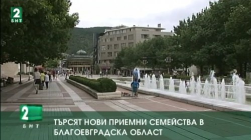 Търсят нови приемни семейства в Благоевградска област