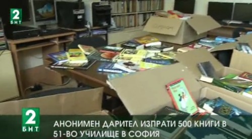 Анонимен дарител изпрати 500 книги в 51-во училище в София