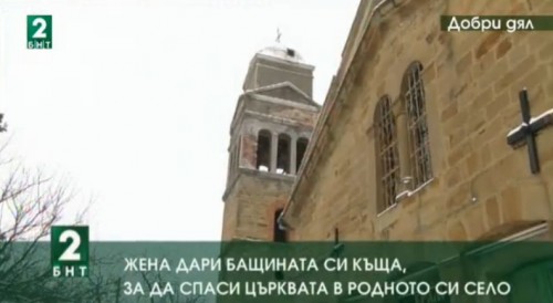 Жена дари бащината си къща, за да спаси църквата в родното си село