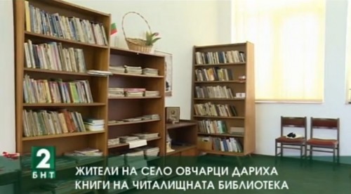 Жители на село Овчарци дариха книги на читалищната библиотека