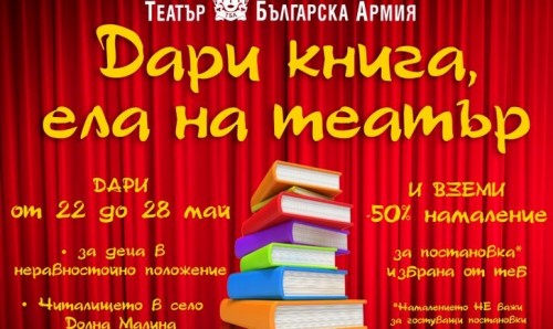 Започва второто издание на ДАРИ КНИГА, ЕЛА НА ТЕАТЪР в Театър БЪЛГАРСКА АРМИЯ 