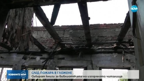 Започна дарителска кампания за изгорялото читалище в Гложене
