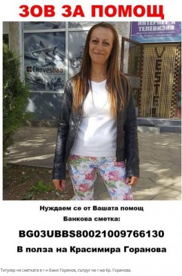 Да подкрепим Красимира Горанова в борбата й за живот!
