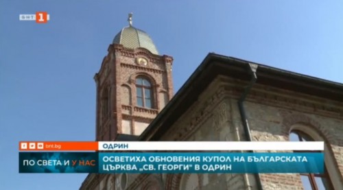 Осветиха обновения купол на българската църква „Св. Георги" в Одрин