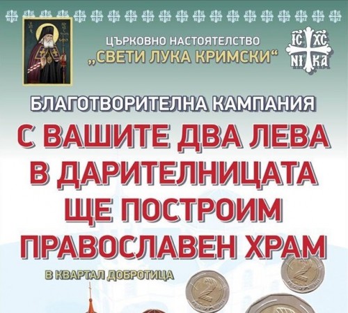 Продължава кампанията за издигането на храм, посветен на Св. Лука Кримски в Добрич 