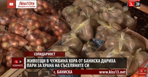 Живеещи в чужбина хора от село Баниска дариха пари за храна на съселяните си