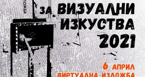 Обявиха национална изложба-конкурс за студентско творчество за визуални изкуства