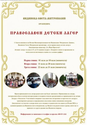 Видинска митрополия организира летни лагери за деца в Лопушанския манастир