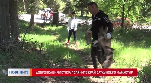 Доброволци чистиха поляните край Баткунския манастир