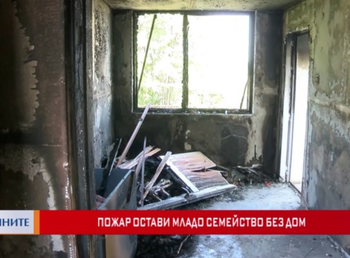 Пожар остави без дом младо семейство от пазарджишкото село Ивайло