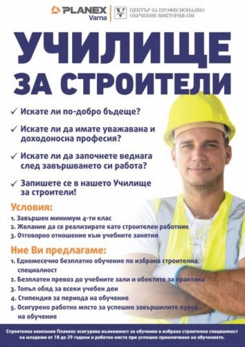 Запишете се в Училище за строители във Варна