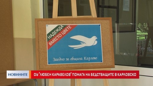 Пазарджишкото ОУ Любен Каравелов помага на бедстващите в Карловско