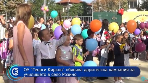 Казанлъшкото ОУ Георги Кирков обявява дарителска кампания за училището в село Розино