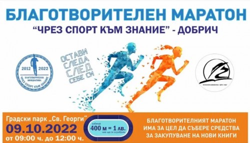 Благотворителен маратон в добрич на 9 октомври
