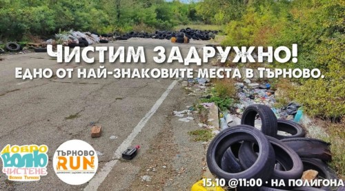 Канят доброволци на организирано почистване на автомобилния полигон във В. Търново