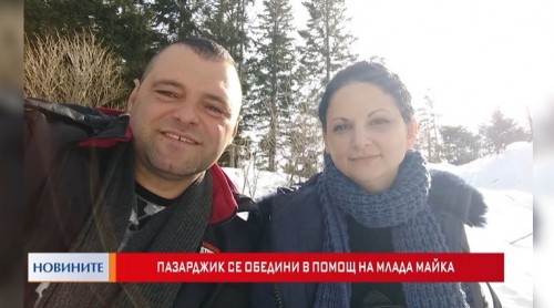 Пазарджик се обедини в помощ на млада майка