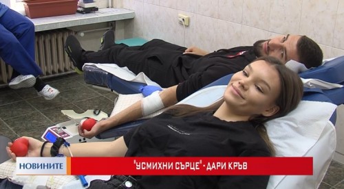 Кръводарителска кампания: Усмихни сърце - дари кръв