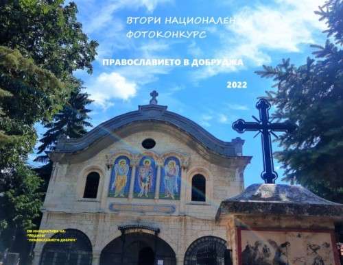 Второ издание на националния фотоконкурс Православието в Добруджа
