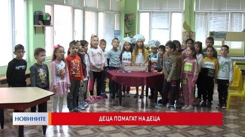 Пазарджик: Деца помагат на деца