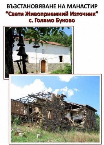 Да подкрепим възстановяването на Голямобуковския манастир в Странджа