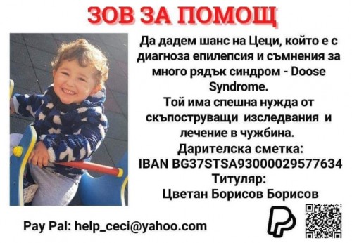 Кампания събира средства за лечението на малкия Цеци от Хасково