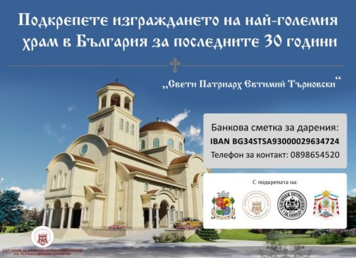 Започна изграждането на най-големия храм за последните 30 г. в България
