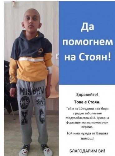 Близо 190 лева бяха събрани за лечението на 10-годишно момче от село Дорково